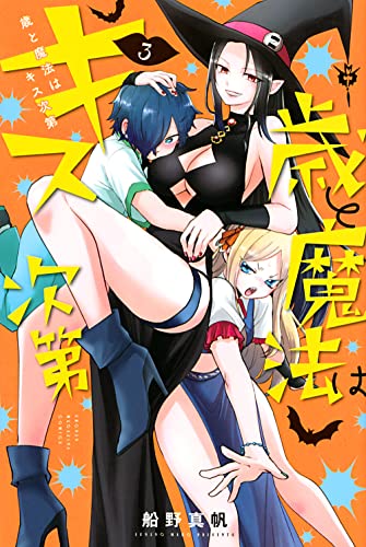 歳と魔法はキス次第(3) (講談社コミックス)