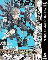 バイオーグ・トリニティ 1 (ヤングジャンプコミックスDIGITAL) | 大暮