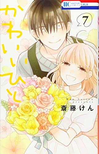 『かわいいひと』7巻