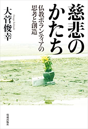 慈悲のかたち 仏教ボランティアの思考と創造