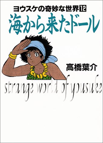 海から来たドール (ヨウスケの奇妙な世界 (12))