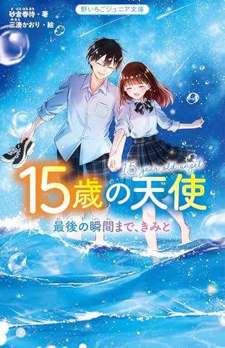15歳の天使　最後の瞬間まで、きみと (野いちごジュニア文庫)