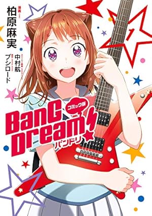 BanG_Dream！［星の鼓動（スタービート）］上巻 (月刊ブシロード
