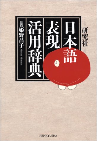 研究社 日本語表現活用辞典