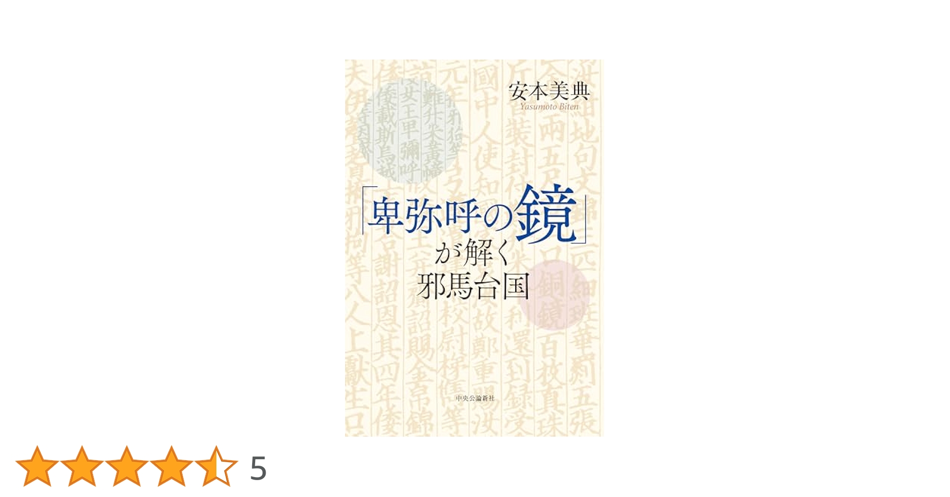 【中古】 江戸の「邪馬台国」/柏書房/安本美典 中古】 江戸の「邪馬台国」/柏書房/安本美典 安本美典の