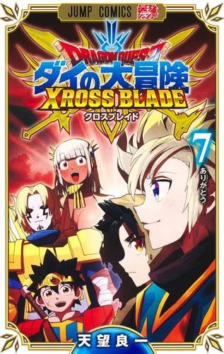 ドラゴンクエスト ダイの大冒険 クロスブレイド コミック 1-7巻セット