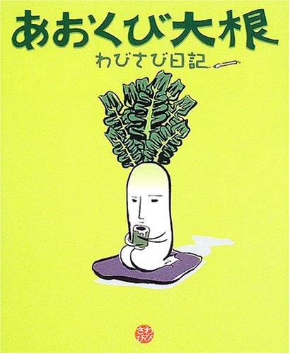 あおくび大根 わびさび日記 はじめ いのうえ ゆう 本 通販 Amazon