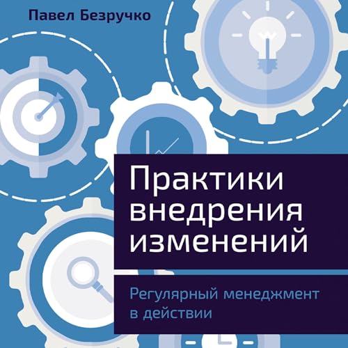 『Практики внедрения изменений』のカバーアート