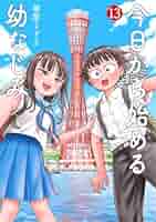 【帯付、初版　5月9日発売】今日から始める幼なじみ　全13巻セット 帯付、初版 5月9日発売】今日から始める幼なじみ 全13巻セット