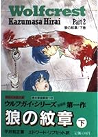 Emblem of wolf (MZ) (Kodansha English library) (1985) ISBN: 4061860143 [Japanese Import] 4061860143 Book Cover