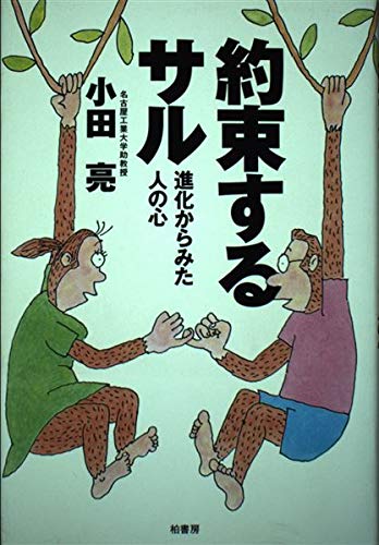 約束するサル: 進化からみた人の心