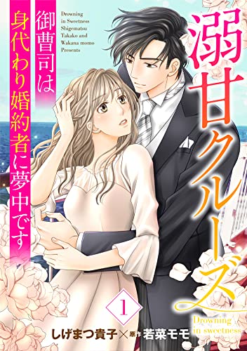 溺甘クルーズ~御曹司は身代わり婚約者に夢中です~【分冊版】1話 (マーマレードコミックス)