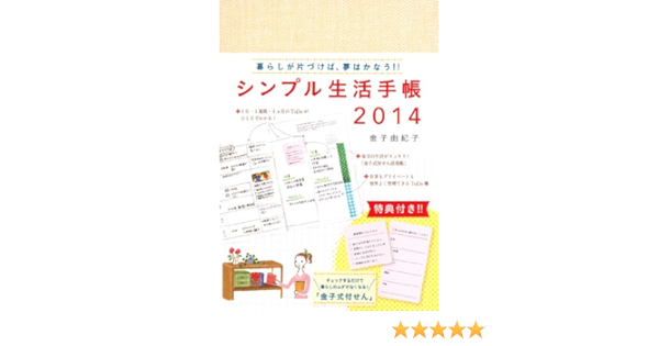 シンプル生活手帳14 金子 由紀子 本 通販 Amazon