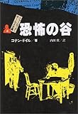 恐怖の谷 (シャーロック=ホームズ全集 4)