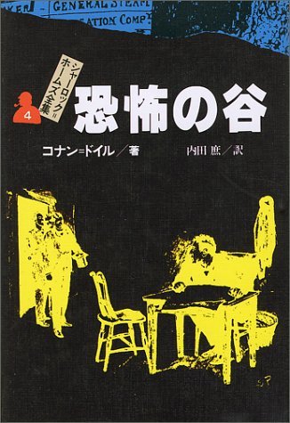 恐怖の谷 シャーロック=ホームズ全集 (4) | コナン=ドイル, フランク