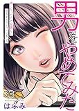 男をやめてみた~癌になったので女装して恋をすることにしました~ 33 (エンペラーズコミックス)