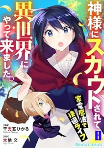 神様にスカウトされて異世界にやって来ました。―家電魔法で快適ライフ―【単話】 8 (Rentaコミックス)