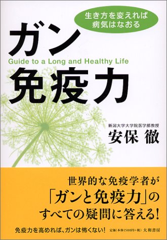 ガン免疫力―生き方を変えれば病気はなおる