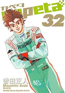 capeta（３２） (月刊少年マガジンコミックス)