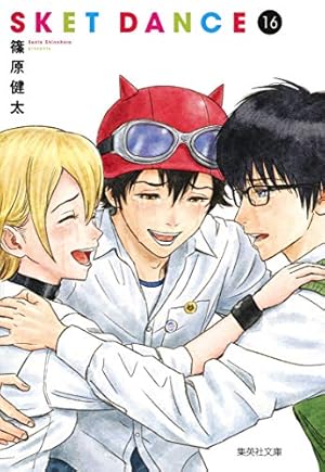 SKET DANCE 15 (ジャンプコミックス) | 篠原 健太 |本 | 通販 | Amazon