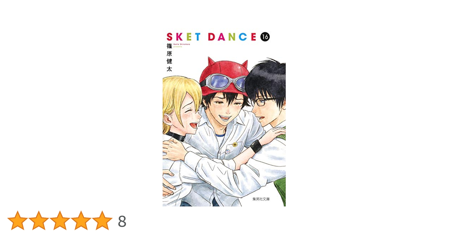 集英社 - ＳＫＥＴ　ＤＡＮＣＥ Amazon.co.jp: SKET DANCE 文庫版 全16巻 新品セット : 篠原