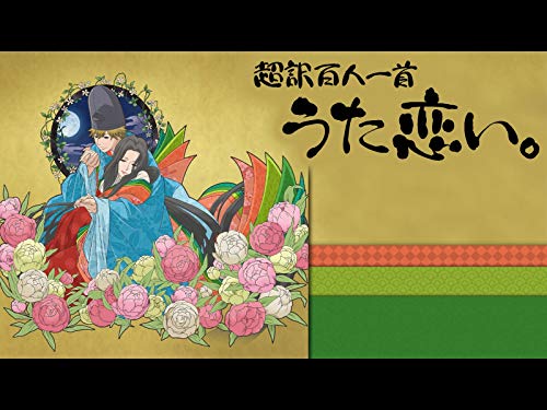 超訳百人一首 うた恋