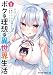 ボクの理想の異世界生活 転生したらケモ耳娘だらけの世界でハーレムに2 (ドラゴンコミックスエイジ)