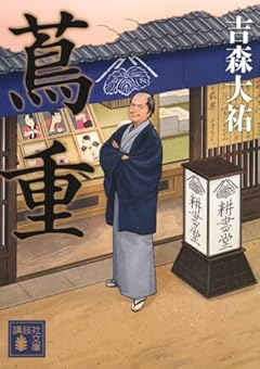 蔦重 (講談社文庫)