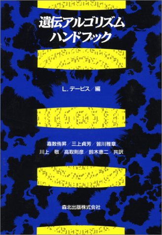 遺伝アルゴリズムハンドブック