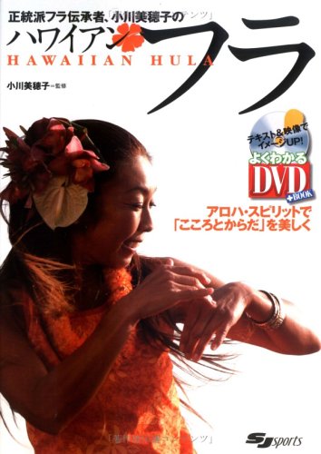 フラが教えてくれること ハワイの師が語るフラのすばらしさ/文踊社/Ｈｕｌａ　ｌｅ´ａ編集部（単行本） Amazon.co.jp: フラが教えてくれること―ハワイの師が語るフラの