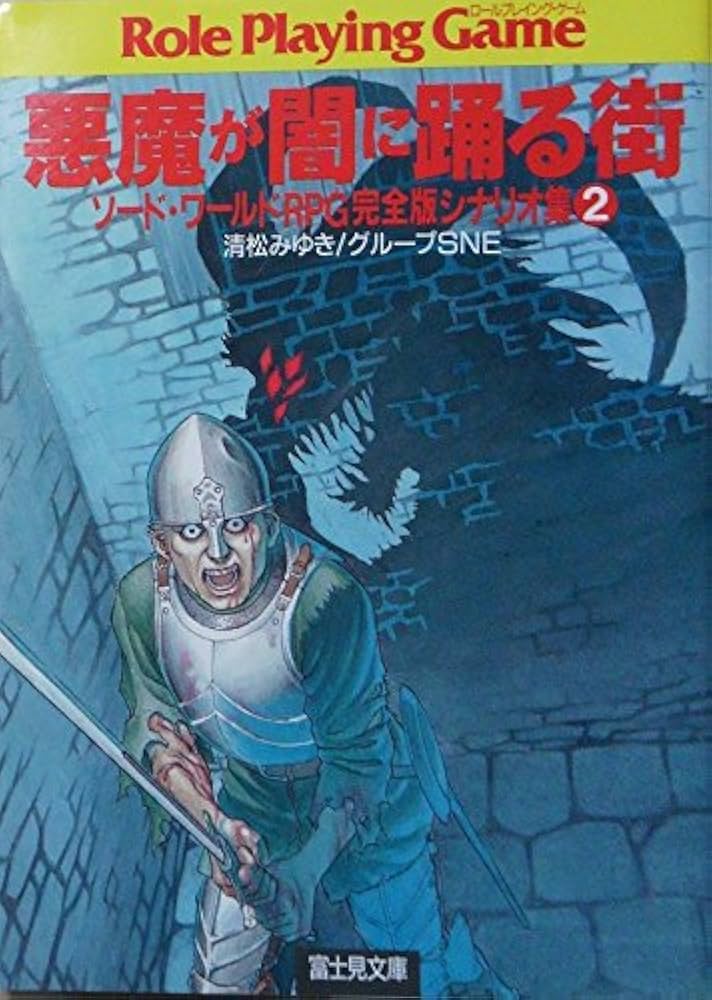 〶富士見書房 ソード・ワールドRPG完全版 ソード・ワールドRPG完全版 - メルカリ