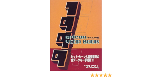 Amazon.com: オリコン年鑑〈1999年版〉: 9784871310444: Books