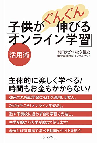子供がぐんぐん伸びる「オンライン学習」活用術 (ワニプラス)