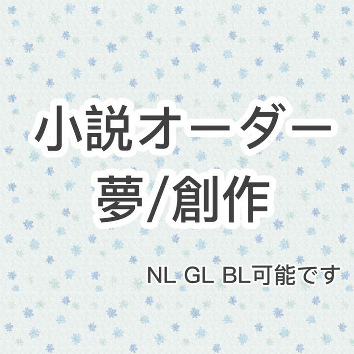 最安¥300~ 夢小説オーダー 創作小説オーダー 各種