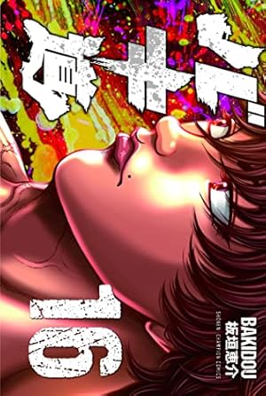 Amazon.co.jp: バキ道(3) (少年チャンピオン・コミックス) : 板垣恵介