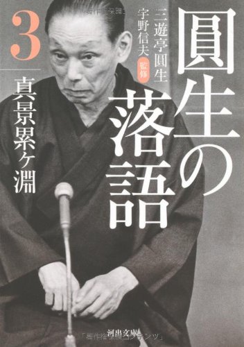 PDFダウンロード 圓生の落語3 真景累ヶ淵 (河出文庫) バイ