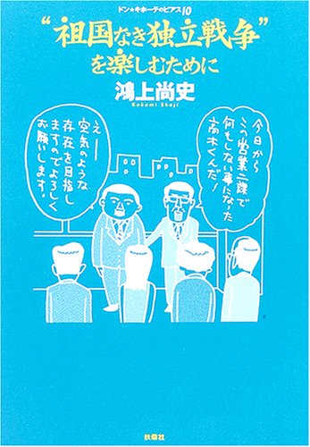 “祖国なき独立戦争”を楽しむために―ドン・キホーテのピアス〈10〉