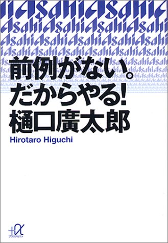 前例がない。だからやる! (講談社プラスアルファ文庫) 前例がない。だからやる! (講談社プラスアルファ文庫)