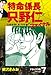 特命係長 只野仁ファイナル　デラックス版　7