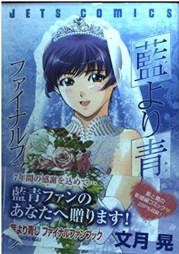 藍より青しファイナルファンブック (ジェッツコミックス)