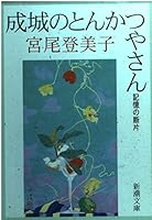 Mr. and tonkatsu Seijo - fragment of memory (Mass Market Paperback) (2000) ISBN: 4101293139 [Japanese Import] 4101293139 Book Cover