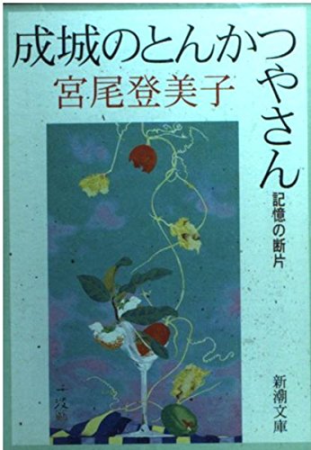 成城のとんかつやさん 記憶の断片 (新潮文庫)の詳細を見る