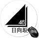 マウスパッド 日向坂46 グッズ 丸型 ゲーミングマウスパッド 可愛い 人気 キャラクター おしゃれ 滑り止め オフィス 仕事