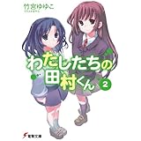 わたしたちの田村くん2 (電撃文庫)