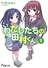 わたしたちの田村くん2 (電撃文庫)