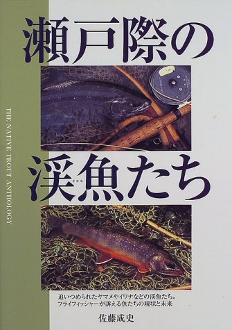 キンドル 無料電子書籍 瀬戸際の渓魚(さかな)たち バイ