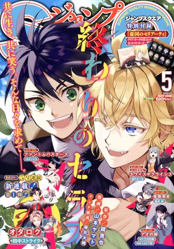 ジャンプスクエア (5月号)
