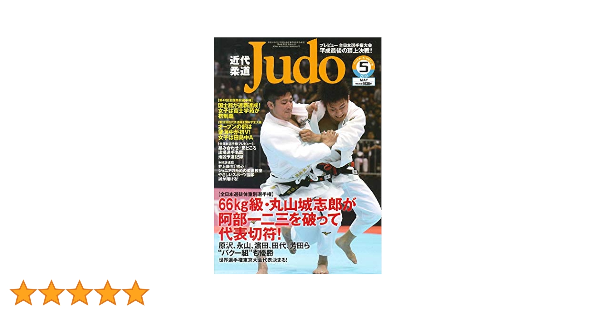近代柔道 2019年 05 月号 [雑誌] | 近代柔道編集部 |本 | 通販