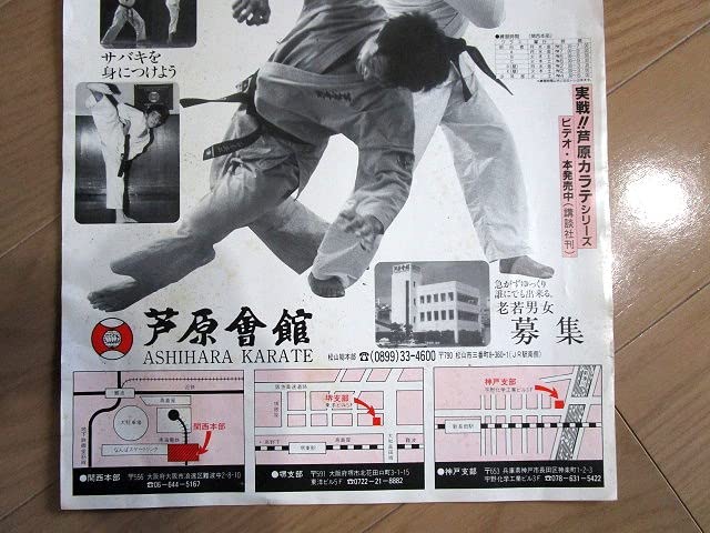 Amazon.co.jp: 稀少 『芦原会館オリジナルポスター』 芦原空手芦原英幸