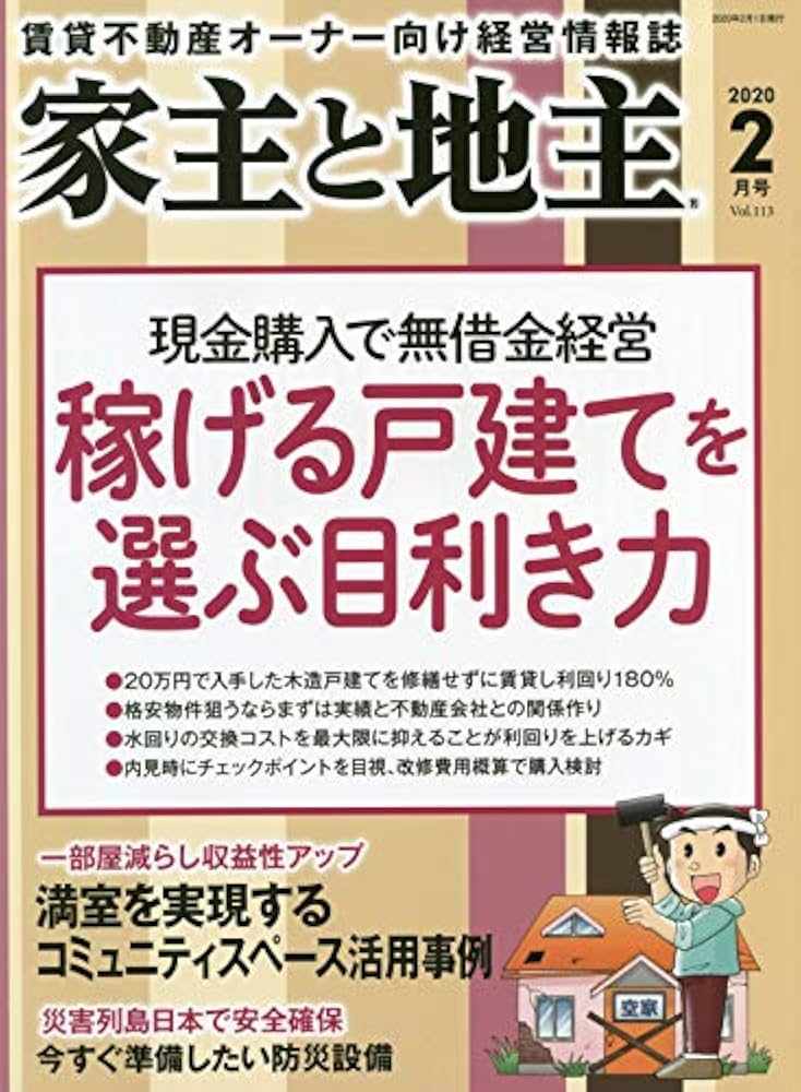 家主と地主 2020年 02 月号 [雑誌] |本 | 通販 | Amazon